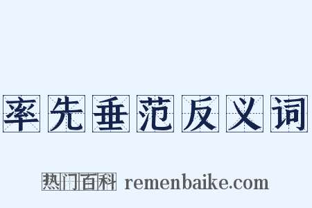 率先垂范反义词是什么意思的图片